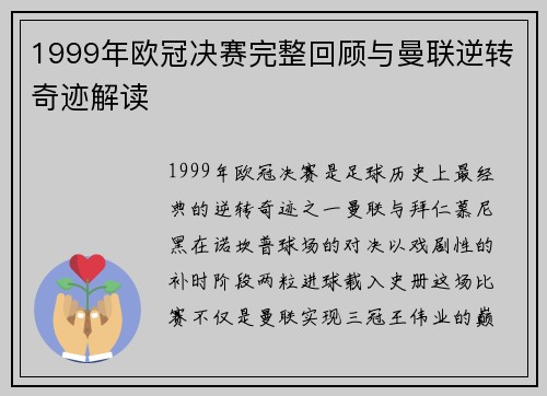 1999年欧冠决赛完整回顾与曼联逆转奇迹解读