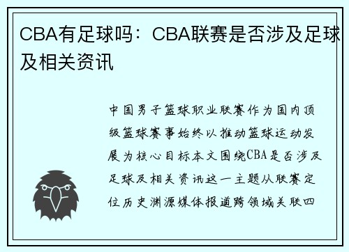 CBA有足球吗：CBA联赛是否涉及足球及相关资讯