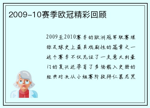 2009-10赛季欧冠精彩回顾