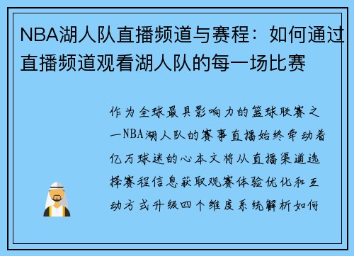 NBA湖人队直播频道与赛程：如何通过直播频道观看湖人队的每一场比赛