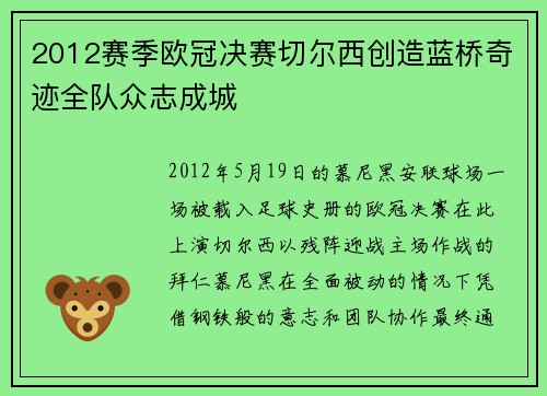 2012赛季欧冠决赛切尔西创造蓝桥奇迹全队众志成城