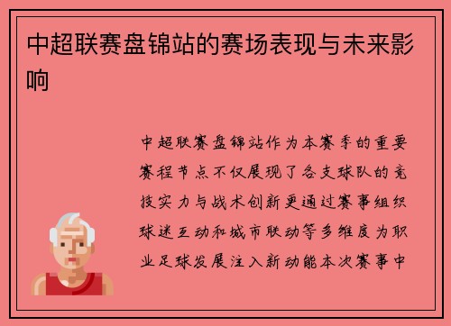 中超联赛盘锦站的赛场表现与未来影响