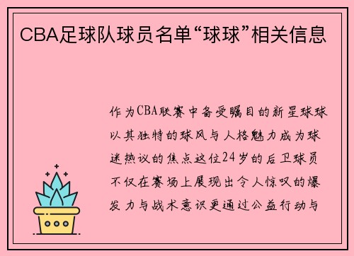 CBA足球队球员名单“球球”相关信息
