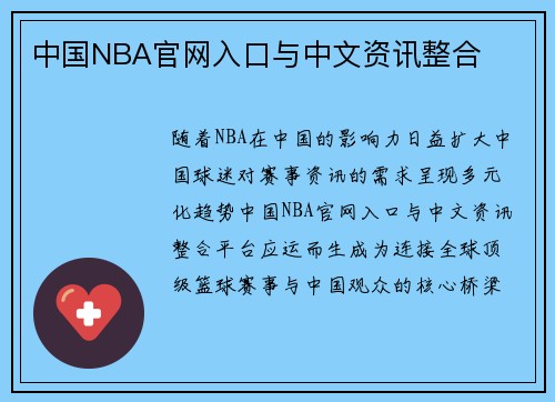 中国NBA官网入口与中文资讯整合