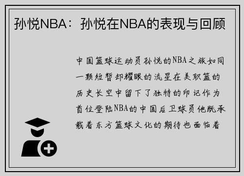 孙悦NBA：孙悦在NBA的表现与回顾