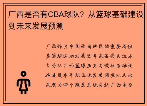 广西是否有CBA球队？从篮球基础建设到未来发展预测