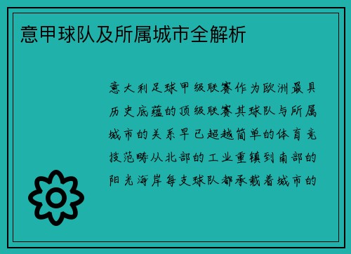 意甲球队及所属城市全解析