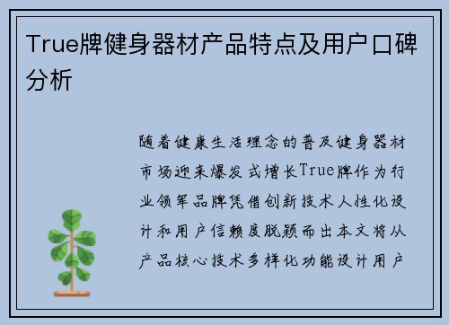 True牌健身器材产品特点及用户口碑分析
