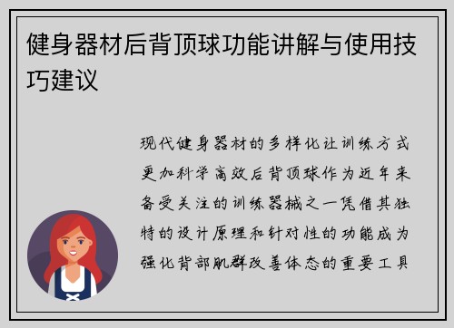 健身器材后背顶球功能讲解与使用技巧建议