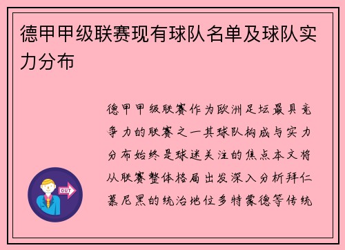 德甲甲级联赛现有球队名单及球队实力分布
