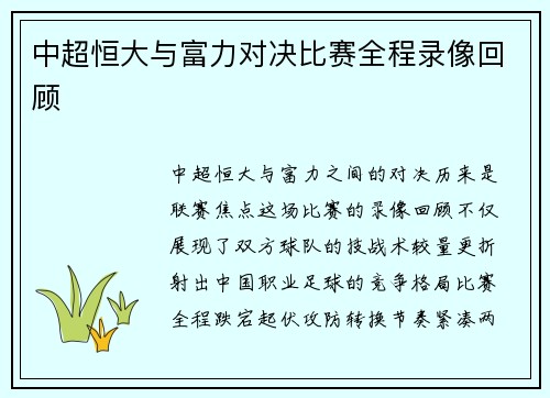 中超恒大与富力对决比赛全程录像回顾