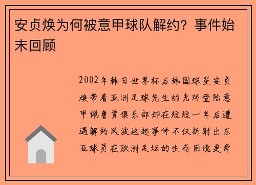 安贞焕为何被意甲球队解约？事件始末回顾
