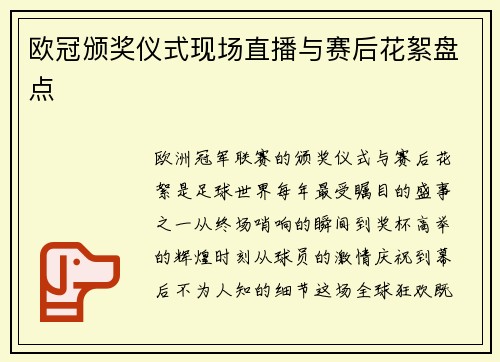 欧冠颁奖仪式现场直播与赛后花絮盘点
