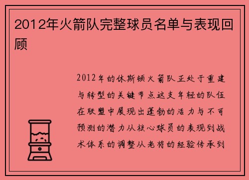 2012年火箭队完整球员名单与表现回顾