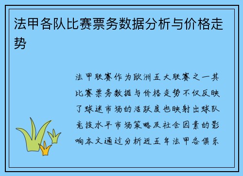 法甲各队比赛票务数据分析与价格走势