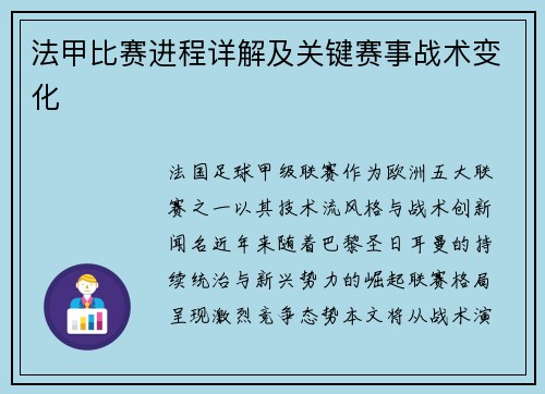 法甲比赛进程详解及关键赛事战术变化