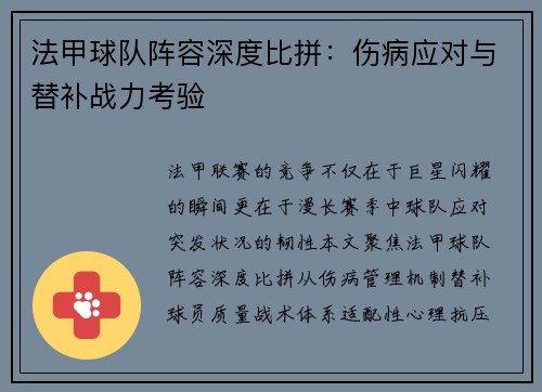 法甲球队阵容深度比拼：伤病应对与替补战力考验