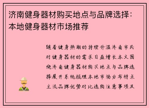 济南健身器材购买地点与品牌选择：本地健身器材市场推荐