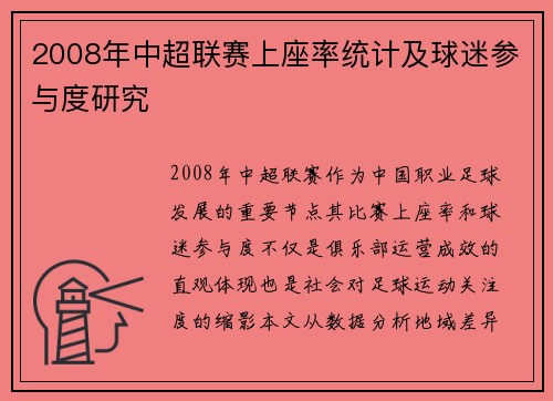 2008年中超联赛上座率统计及球迷参与度研究