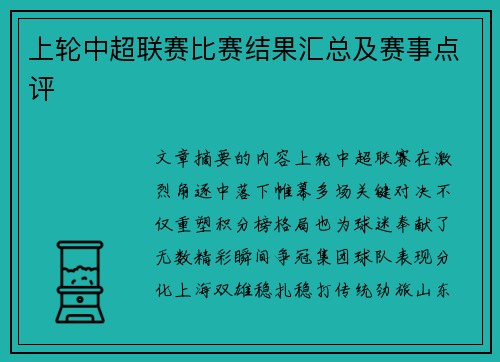 上轮中超联赛比赛结果汇总及赛事点评