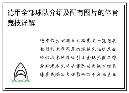 德甲全部球队介绍及配有图片的体育竞技详解