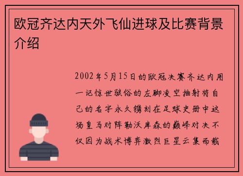 欧冠齐达内天外飞仙进球及比赛背景介绍