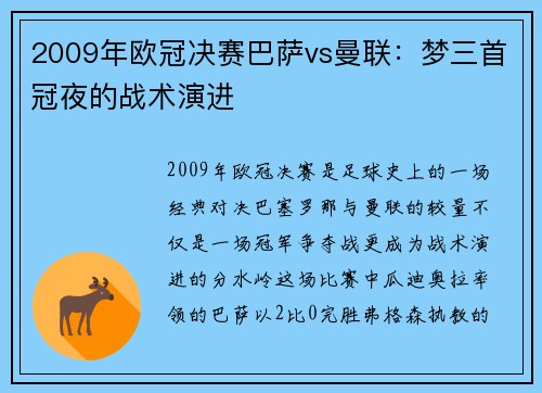 2009年欧冠决赛巴萨vs曼联：梦三首冠夜的战术演进