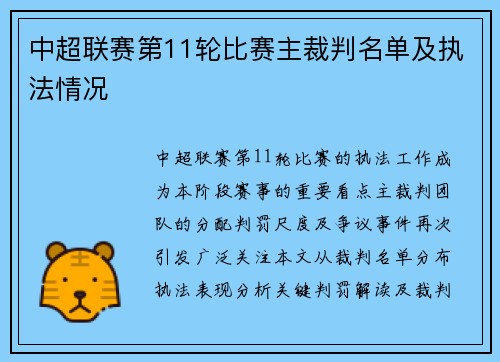 中超联赛第11轮比赛主裁判名单及执法情况