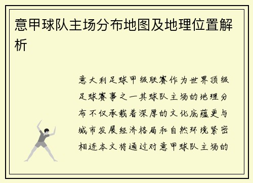 意甲球队主场分布地图及地理位置解析
