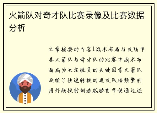 火箭队对奇才队比赛录像及比赛数据分析