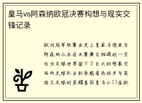 皇马vs阿森纳欧冠决赛构想与现实交锋记录