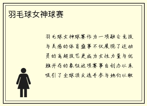 羽毛球女神球赛