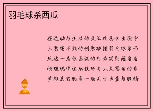 羽毛球杀西瓜