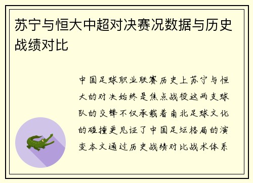 苏宁与恒大中超对决赛况数据与历史战绩对比