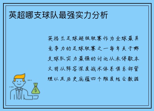 英超哪支球队最强实力分析