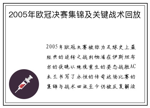 2005年欧冠决赛集锦及关键战术回放