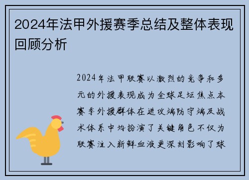 2024年法甲外援赛季总结及整体表现回顾分析