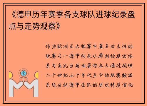 《德甲历年赛季各支球队进球纪录盘点与走势观察》