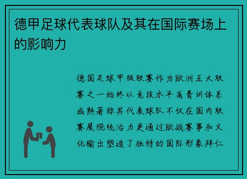 德甲足球代表球队及其在国际赛场上的影响力