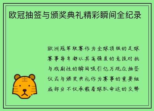 欧冠抽签与颁奖典礼精彩瞬间全纪录