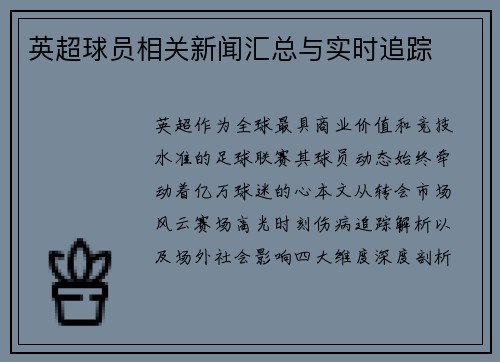 英超球员相关新闻汇总与实时追踪