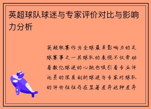 英超球队球迷与专家评价对比与影响力分析