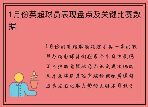 1月份英超球员表现盘点及关键比赛数据
