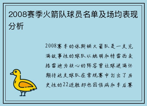 2008赛季火箭队球员名单及场均表现分析