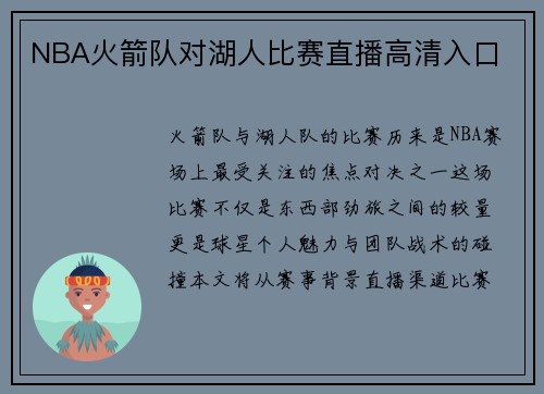 NBA火箭队对湖人比赛直播高清入口