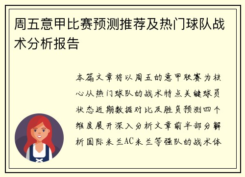 周五意甲比赛预测推荐及热门球队战术分析报告