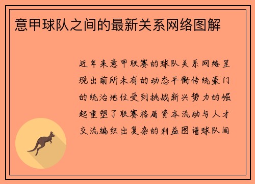 意甲球队之间的最新关系网络图解