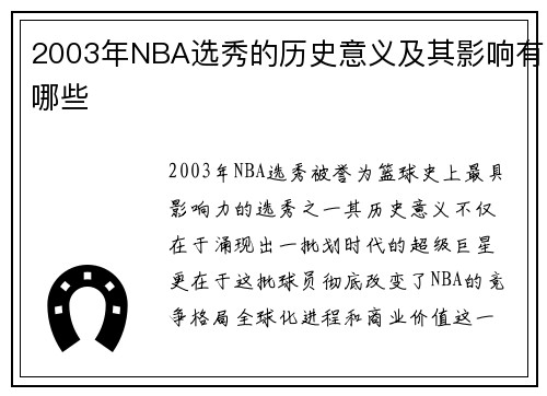 2003年NBA选秀的历史意义及其影响有哪些