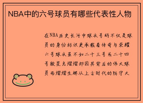 NBA中的六号球员有哪些代表性人物
