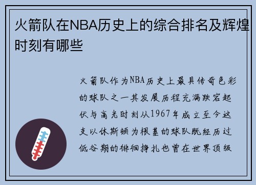 火箭队在NBA历史上的综合排名及辉煌时刻有哪些